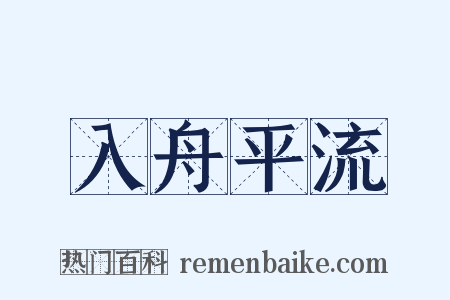 入舟平流是什么意思的图片